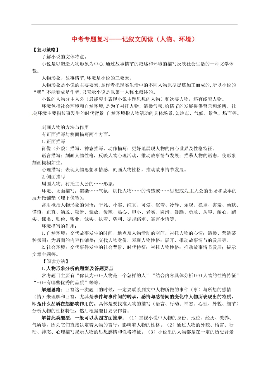 2020届中考语文专题复习 记叙文阅读（小说人物、环境）学案_第1页