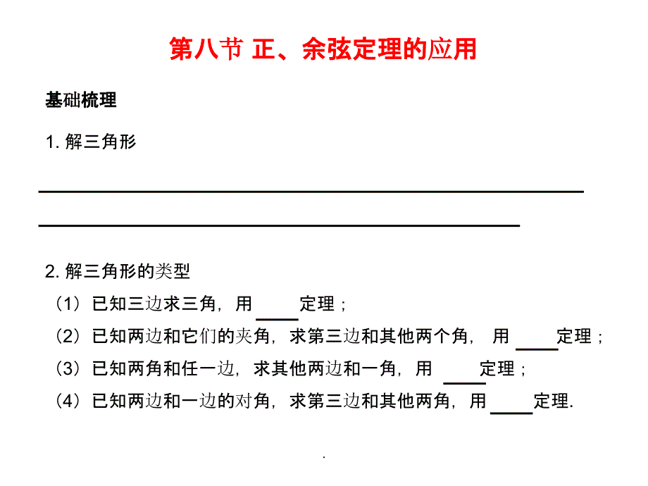 20年高考数学总复习精品(苏教版)：第五单元第八节 正、余弦定理的应用ppt课件_第2页