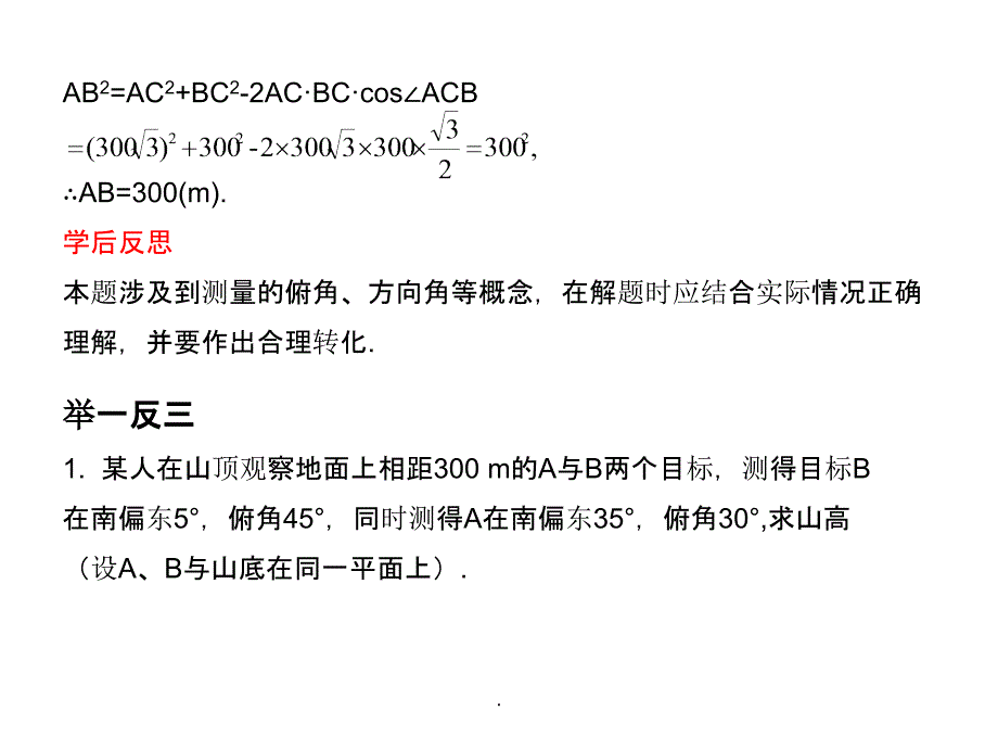 20年高考数学总复习精品(苏教版)：第五单元第八节 正、余弦定理的应用ppt课件_第4页