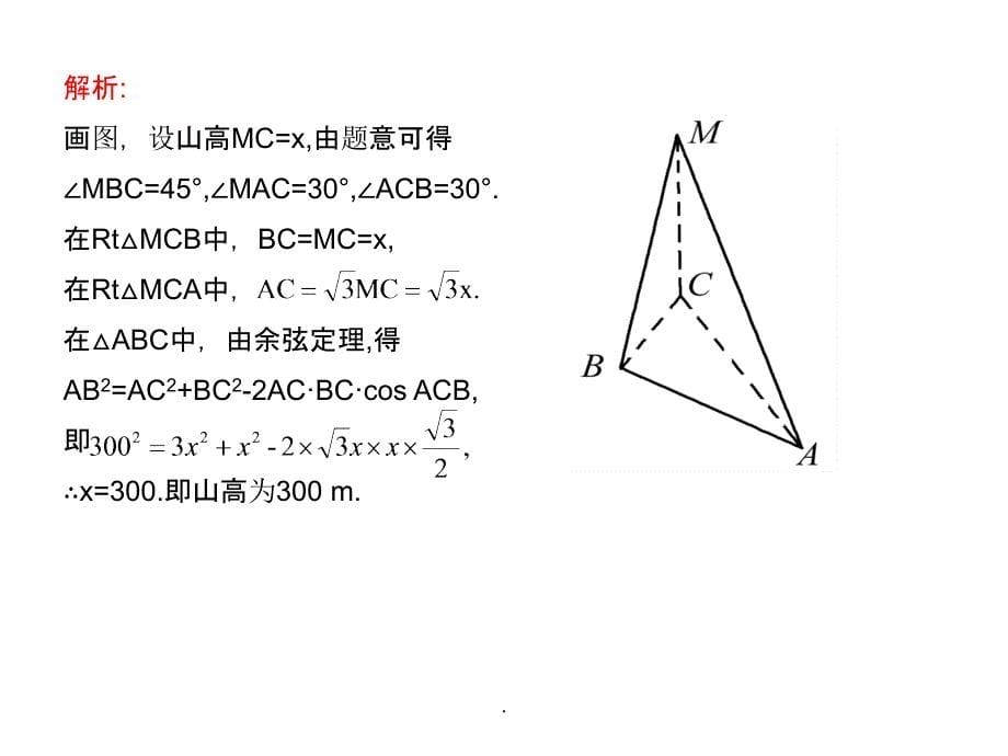 20年高考数学总复习精品(苏教版)：第五单元第八节 正、余弦定理的应用ppt课件_第5页