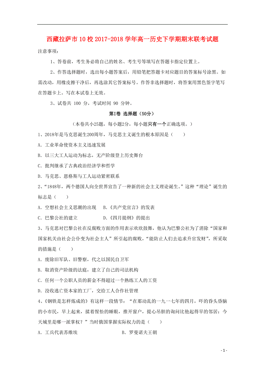 西藏拉萨10校高一历史期末联考.doc_第1页