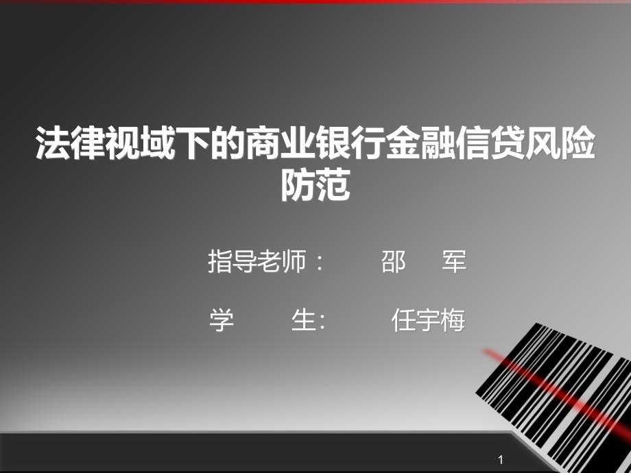 法律视域下的商业银行金融信贷风险防范PPT课件_第1页