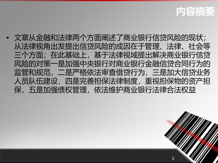 法律视域下的商业银行金融信贷风险防范PPT课件_第3页