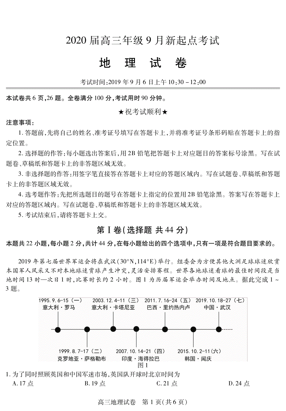 湖北黄冈2020高三地理新起点考试PDF不全.pdf_第1页