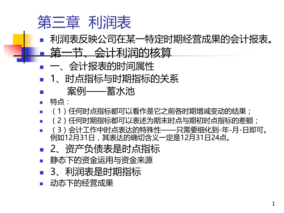 第三章--利润表PPT课件_第1页