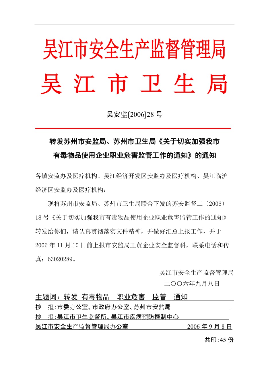 （安全生产）吴江市安全生产监督管理局_第1页