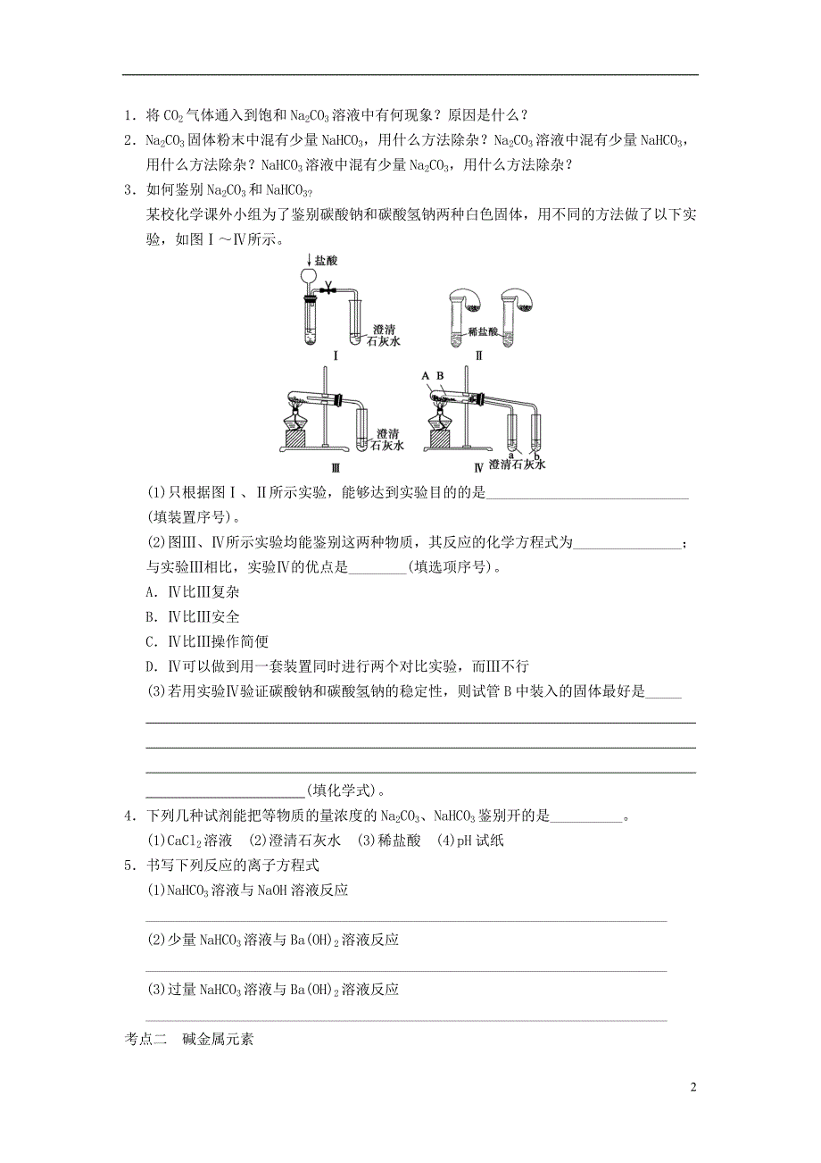 高三化学一轮复习 第三章 第2讲测试.doc_第2页