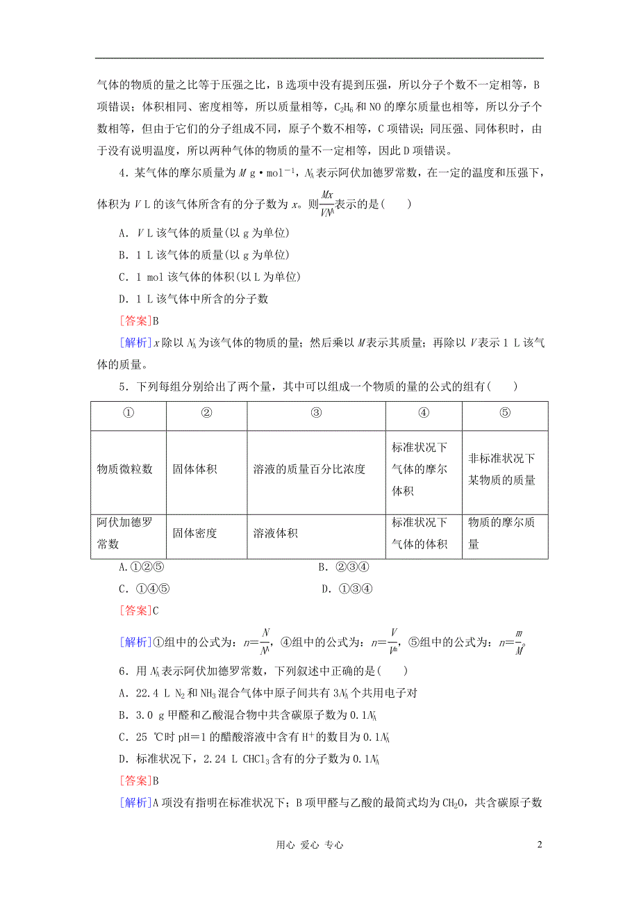 红对勾高三化学一轮总复习 讲与练课时作业1 物质的量 气体摩尔体积.doc_第2页