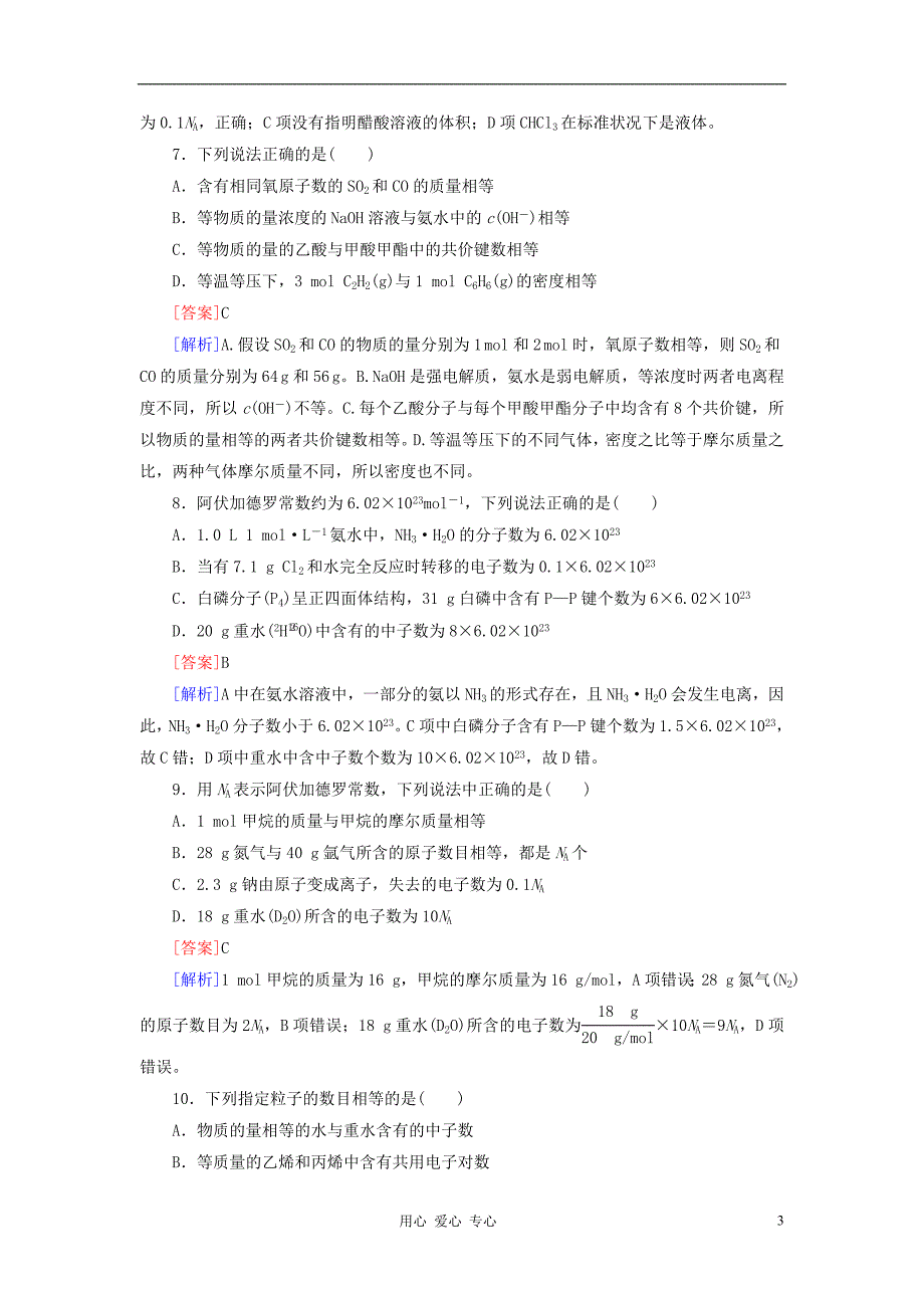 红对勾高三化学一轮总复习 讲与练课时作业1 物质的量 气体摩尔体积.doc_第3页