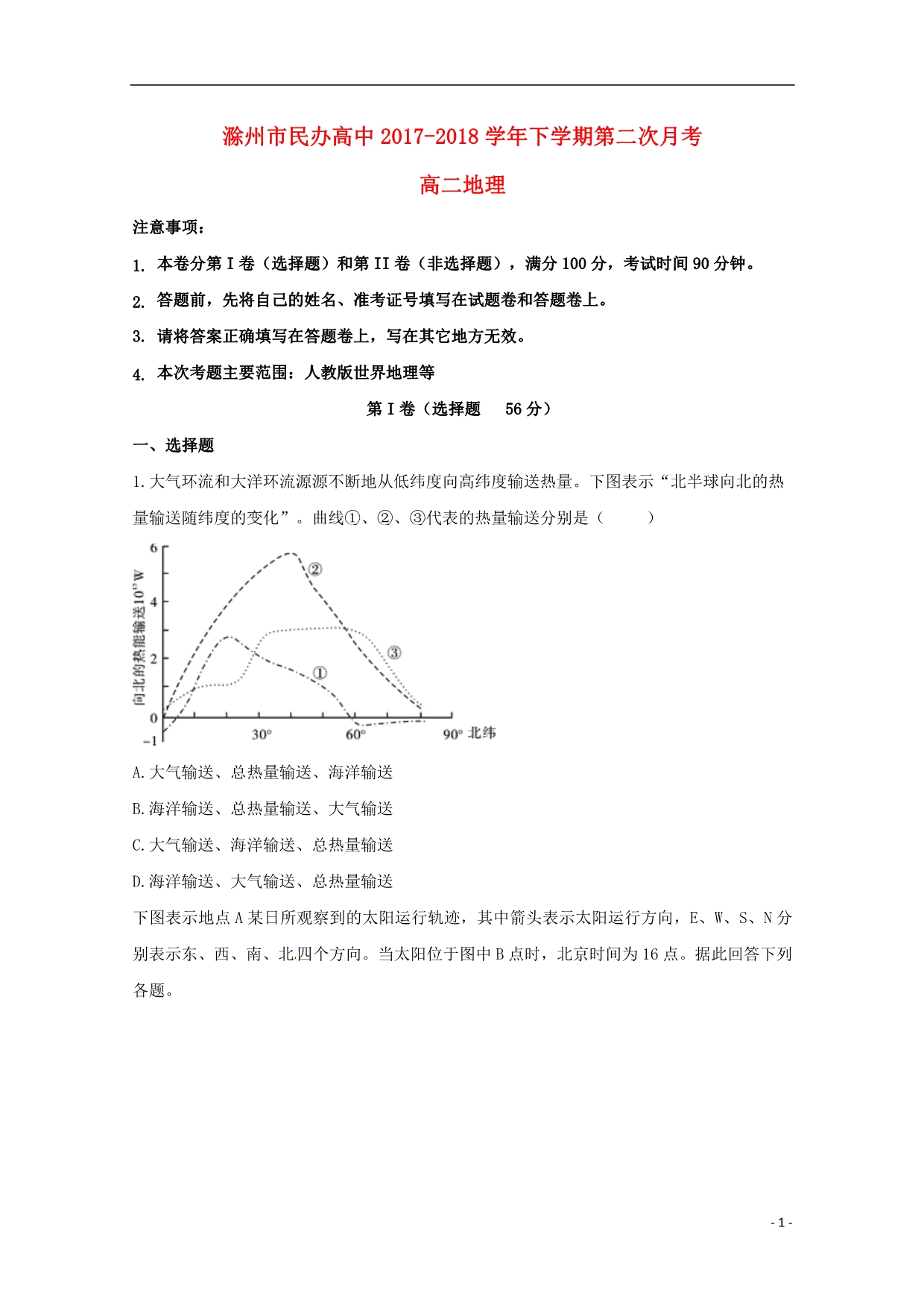 安徽滁州民办高中高二地理第二次月考 3.doc_第1页