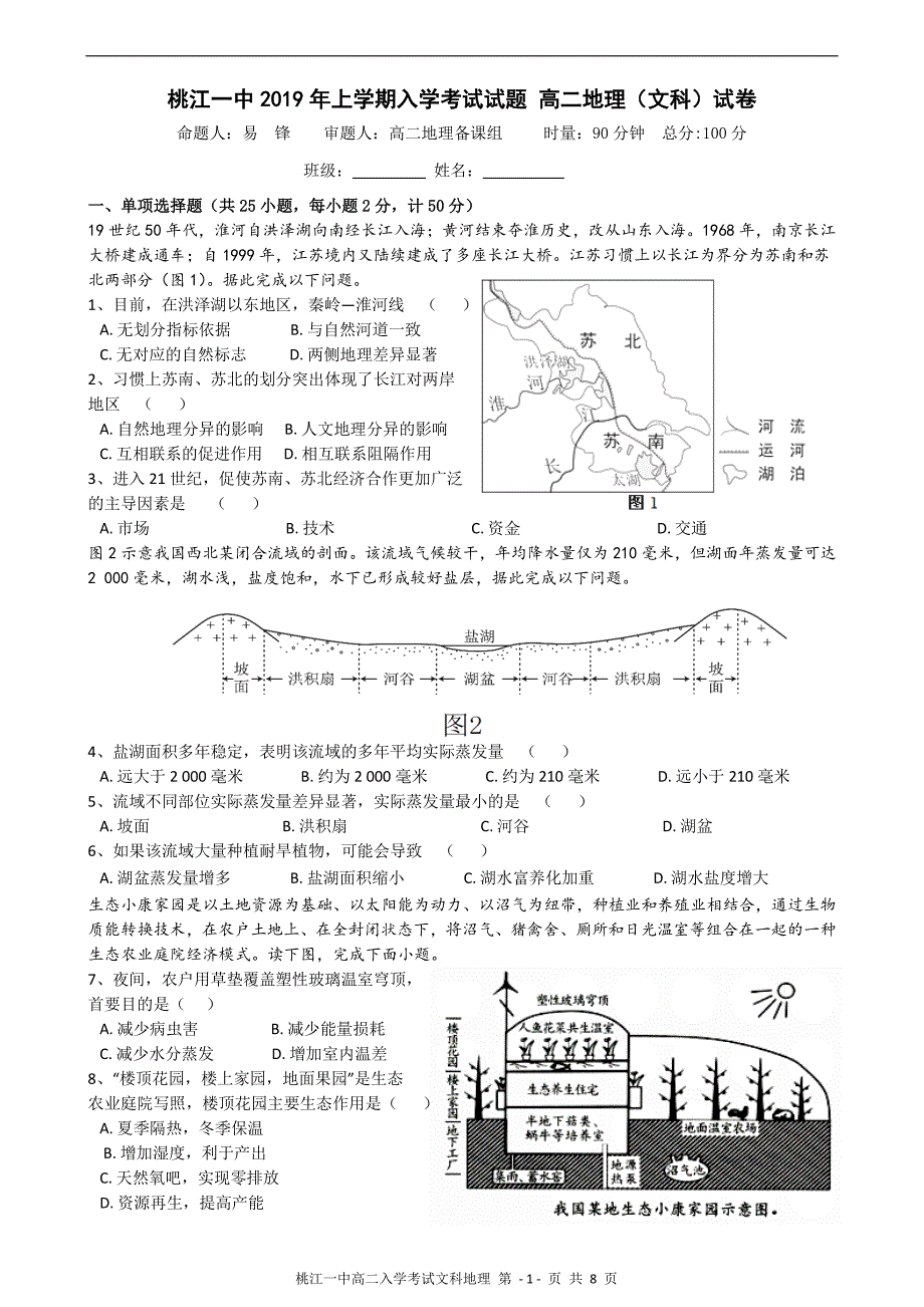 湖南桃江第一中学高二地理入学考试PDF 1.pdf_第1页