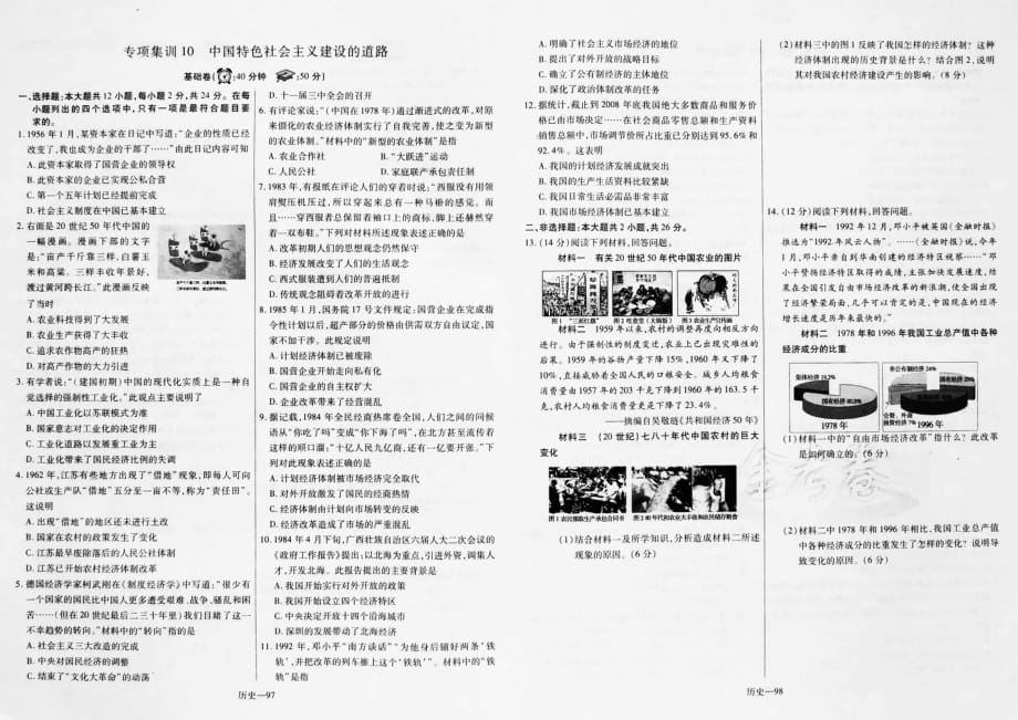 高考历史一轮复习 高频考点集训 中国特色社会主义建设的道理pdf.pdf_第1页