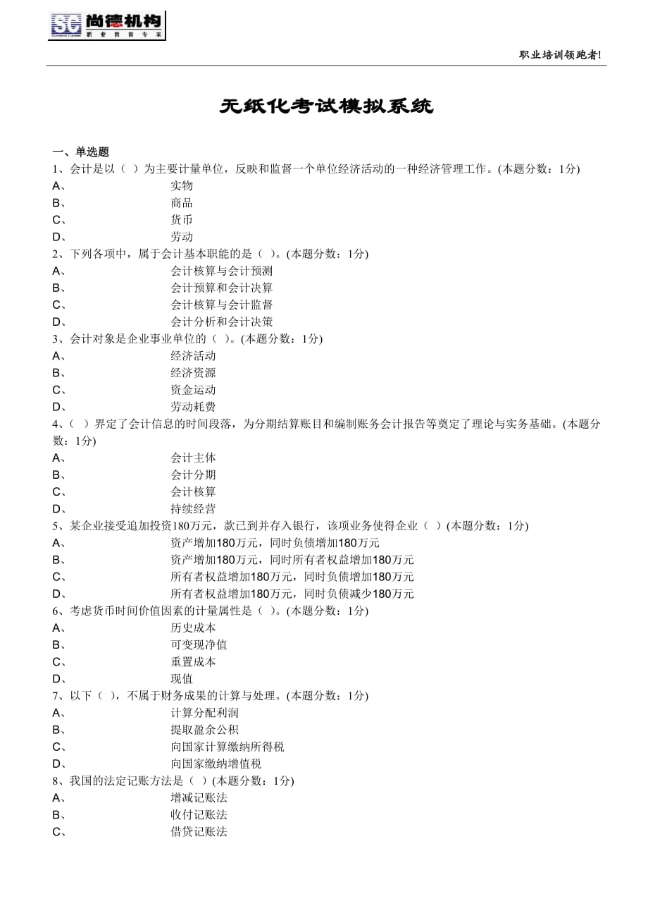 （财务会计）无纸化考试模拟系统会计基础_第1页