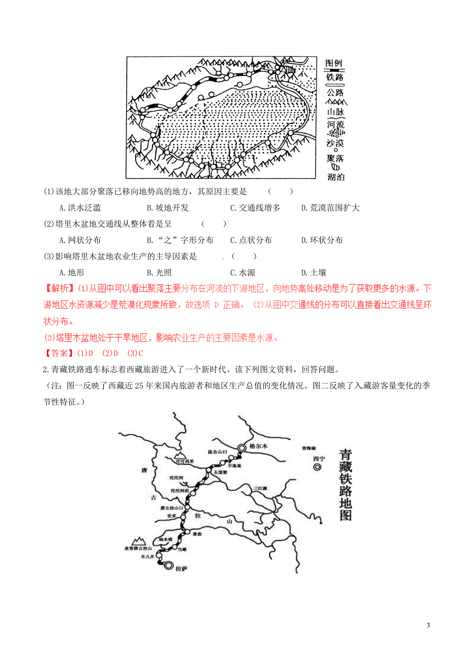 高中地理区域地理18西北地区和青藏地区讲提升必修3 1.doc_第3页