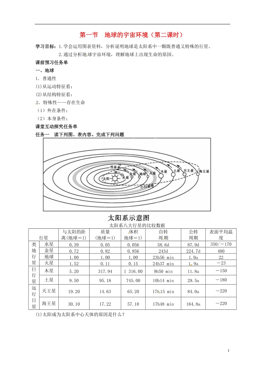 江苏泗洪中学高中地理1.1地球的宇宙环境第二课时学案鲁教必修1 1.doc_第1页