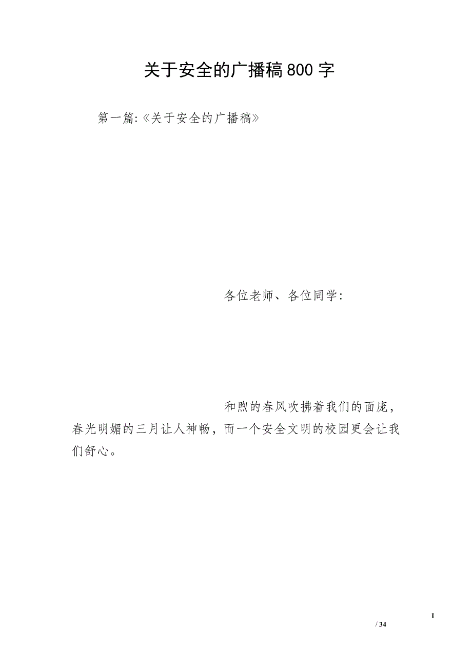 关于安全的广播稿800字_第1页