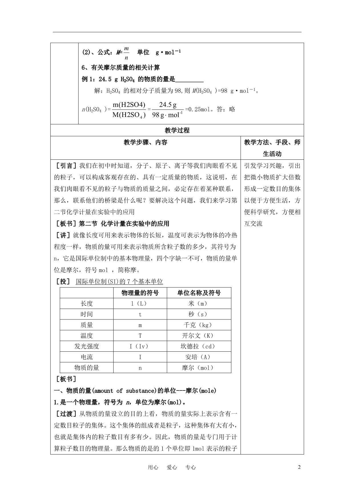 高中化学化学计量在实验中的应用教案7 必修1.doc_第2页