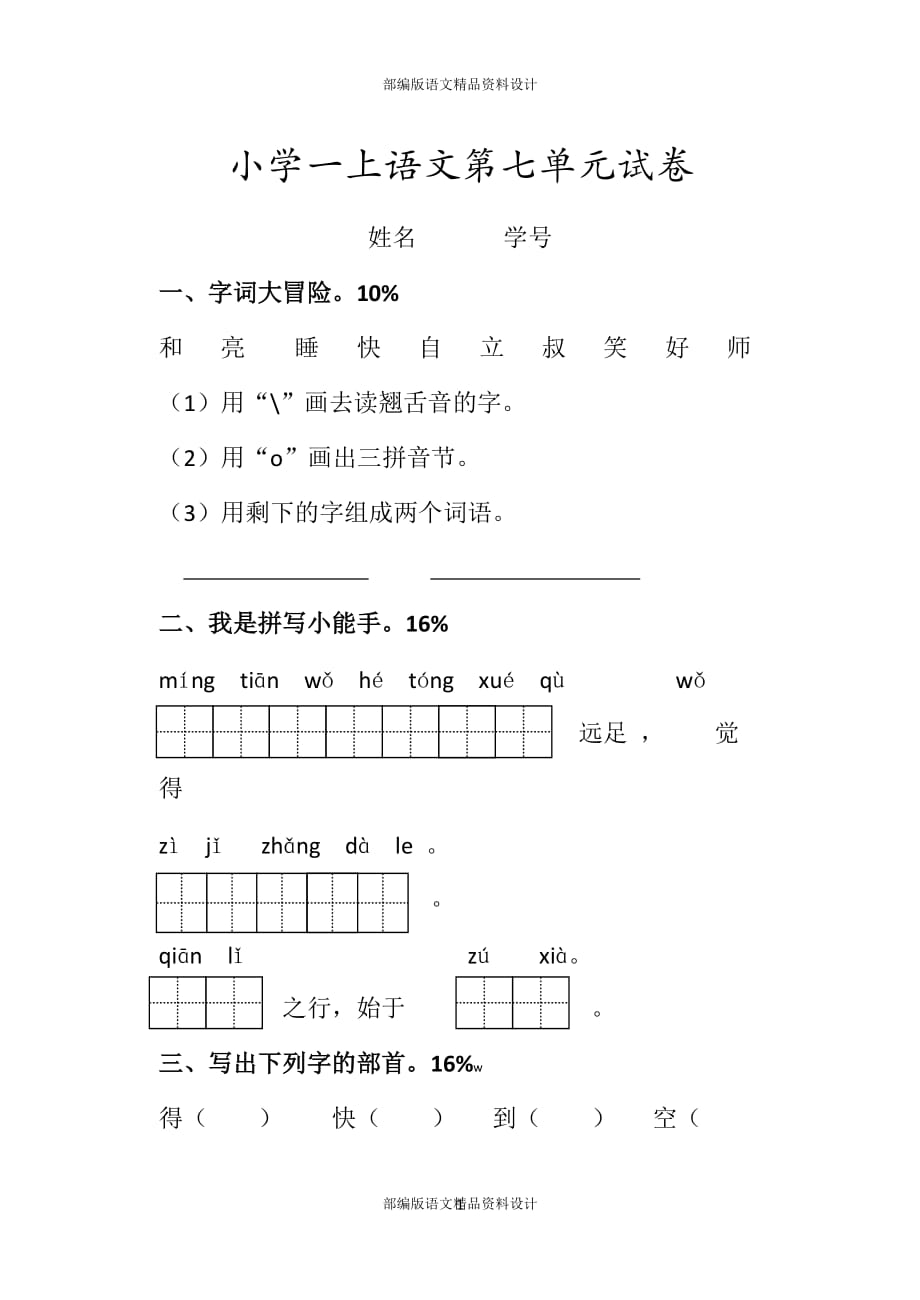 最新部编版一年级上册语文第七单元测试题_第1页