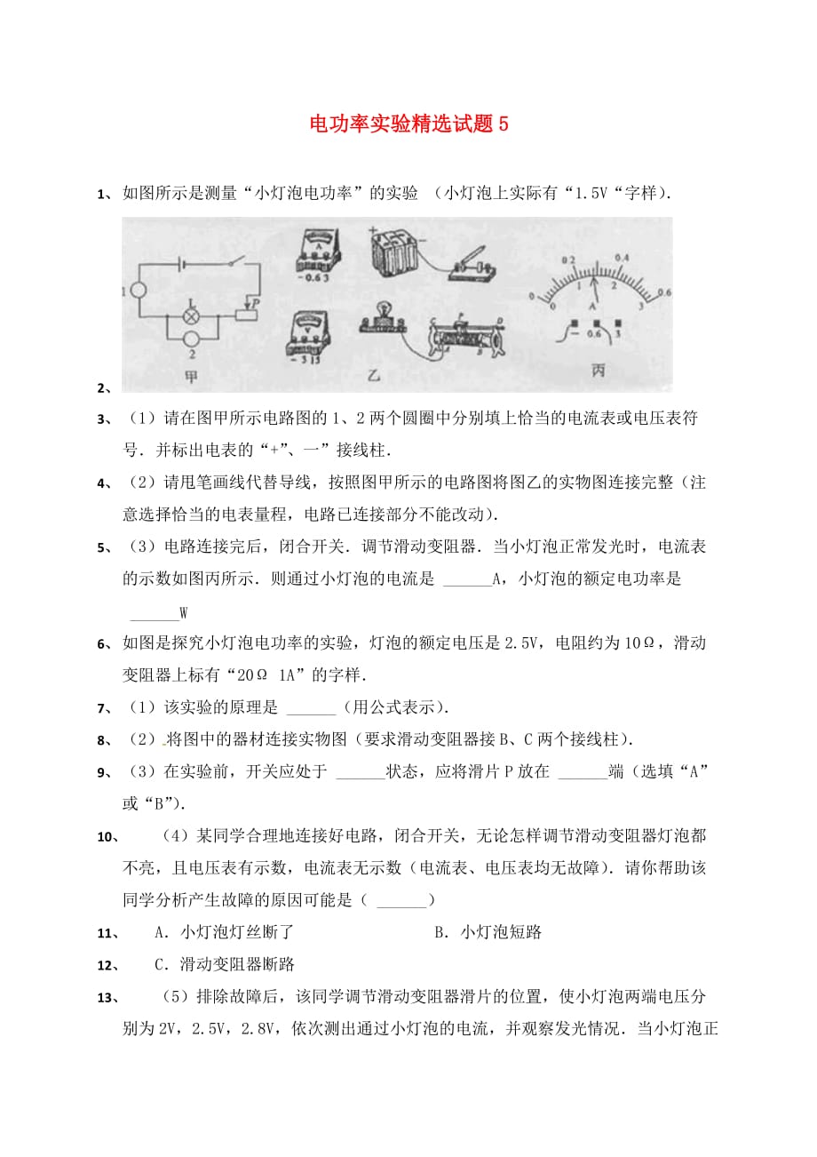 吉林省吉林市中考物理综合复习电功率实验精选试题5无答案新人教_第1页