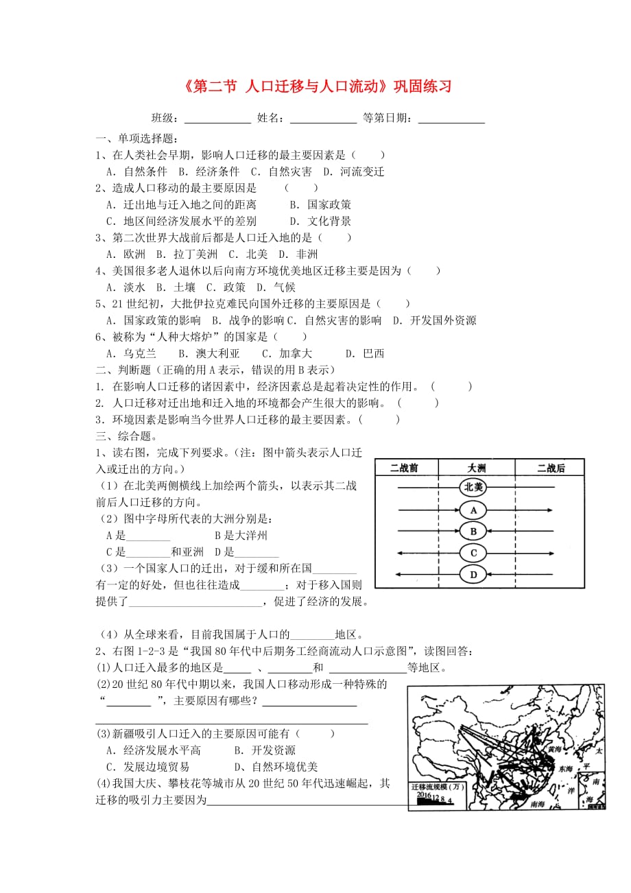 江苏涟水第一中学高中地理第一章第二节人口迁移与人口流动巩固练习湘教必修2.doc_第1页