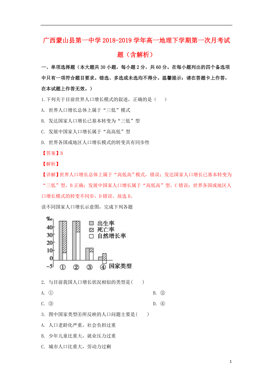 广西蒙山县第一中学2018_2019学年高一地理下学期第一次月考试题（含解析） (1).doc_第1页