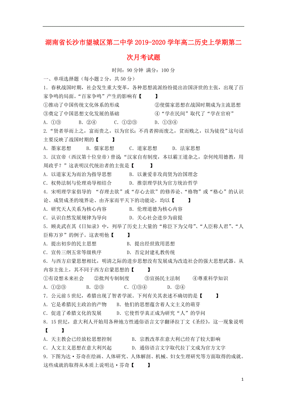 湖南长沙望城区第二中学2020高二历史第二次月考 1.doc_第1页