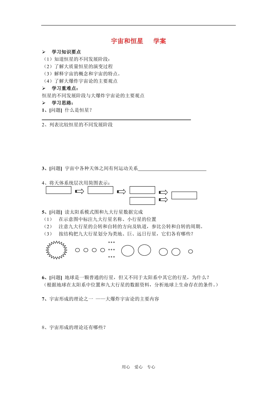 高中地理 宇宙和恒星学案1 中图选修1.doc_第1页