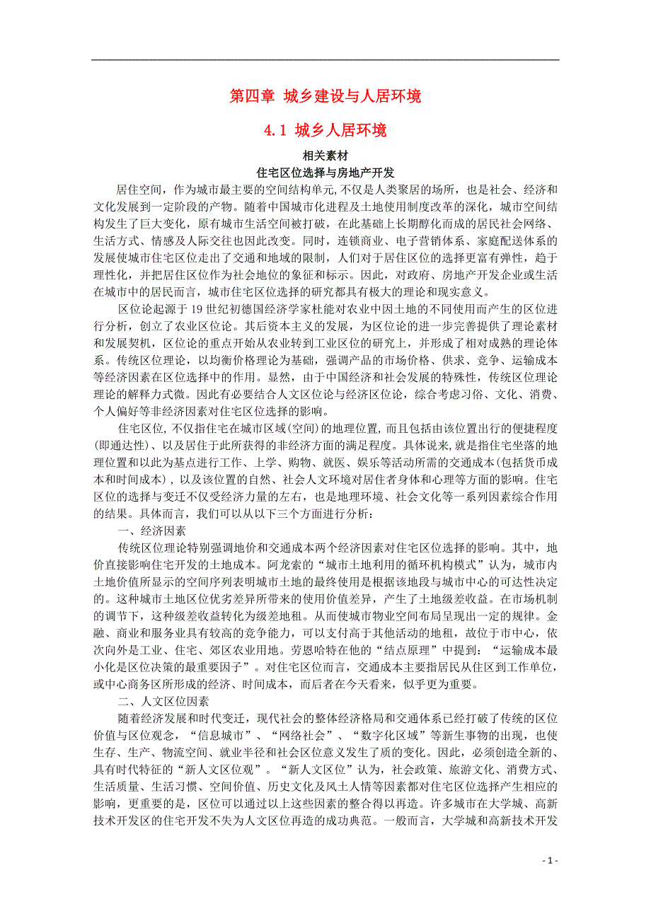 高中地理第四章城乡建设与人居环境第一节城乡人居环境素材选修4 1.doc_第1页