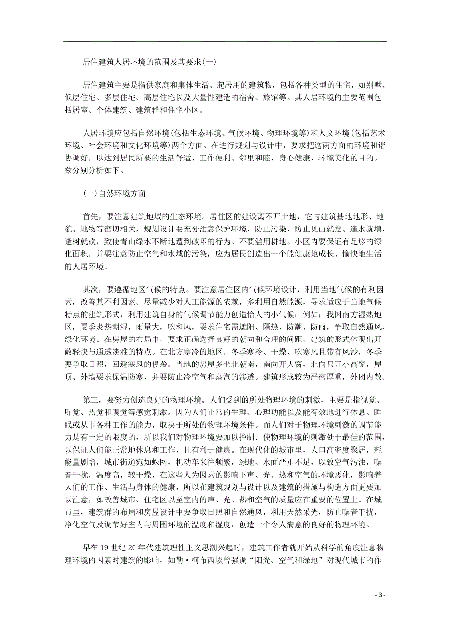 高中地理第四章城乡建设与人居环境第一节城乡人居环境素材选修4 1.doc_第3页