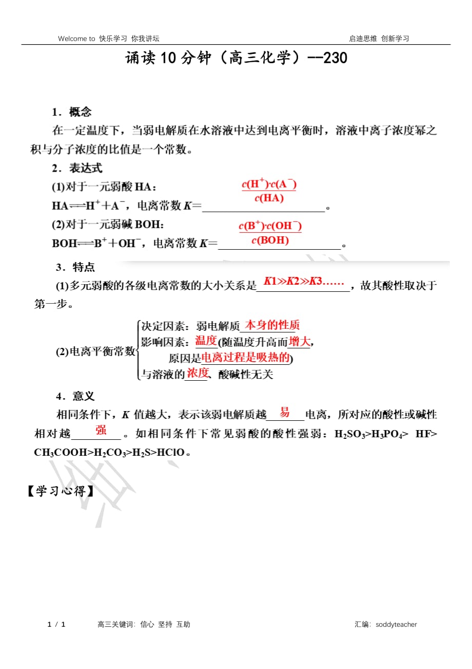 高考化学一轮复习诵读10分钟系列第八章水溶液中的离子平衡第一节弱电解质的电离平衡素材4pdf.pdf_第1页