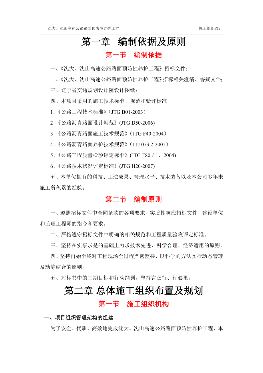 （建筑工程设计）沈大沈山高速公路路面预防性养护工程施工组织设计_第2页