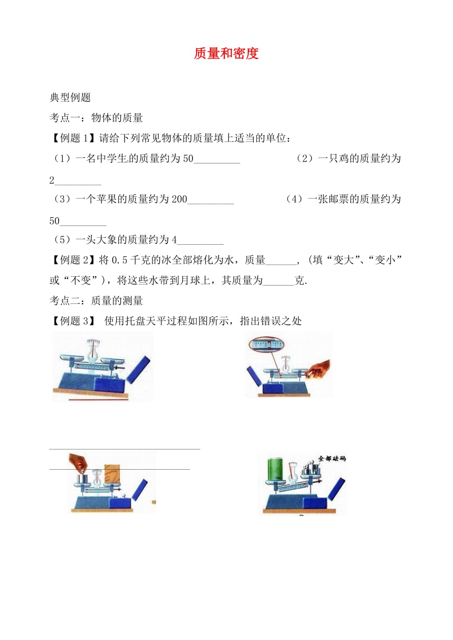 江苏省苏州市高新区第三中学校2020届中考物理一轮专题复习 质量和密度测试题（无答案）_第1页