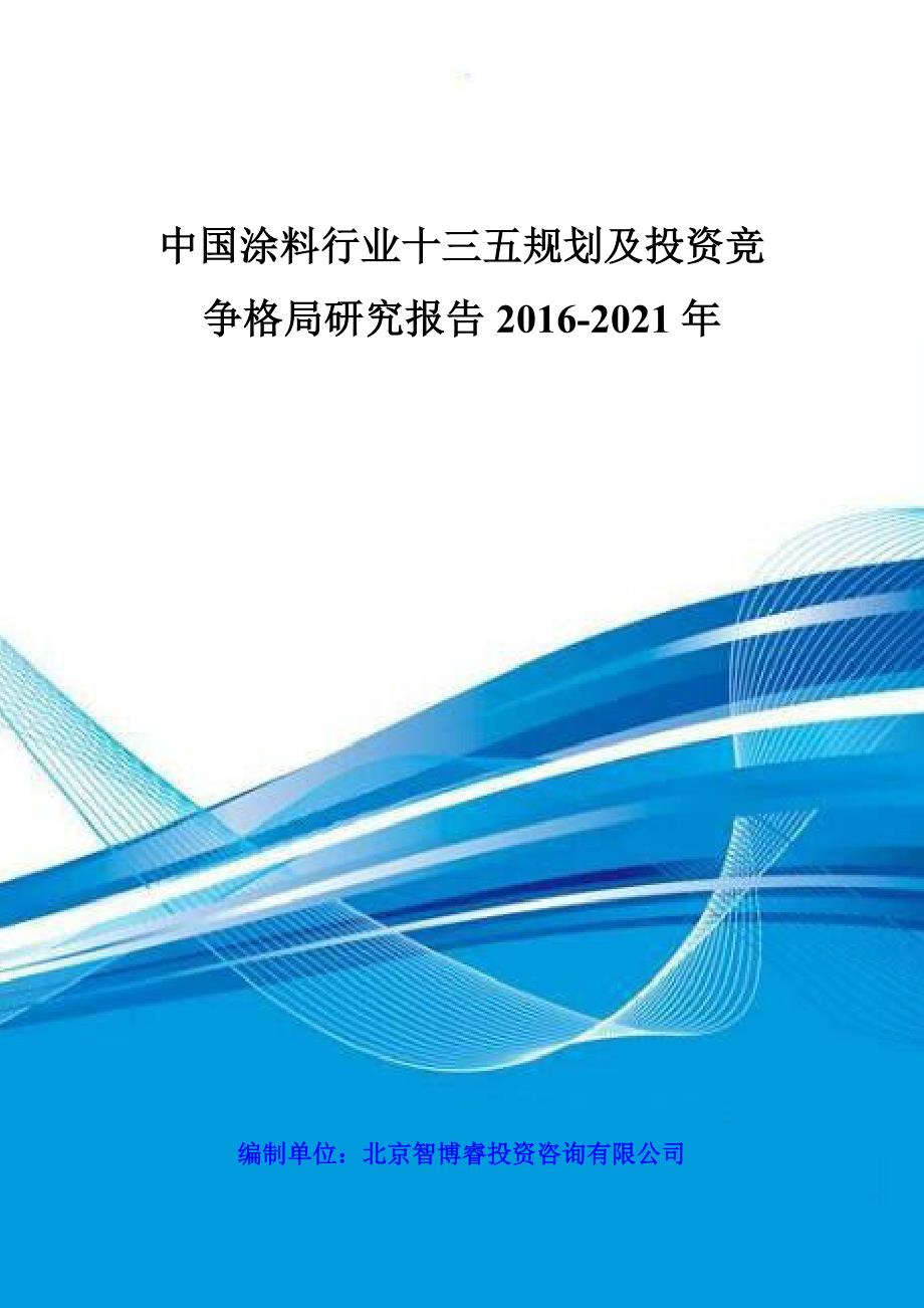 （行业报告）中国涂料行业十三五规划及投资竞争格局研究报告_第1页