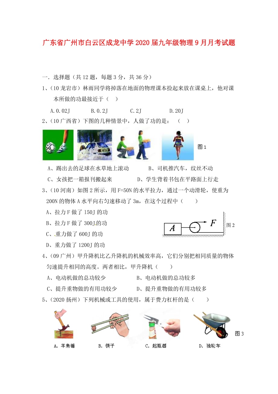 广东省广州市白云区成龙中学2020届九年级物理9月月考试题（无答案）_第1页