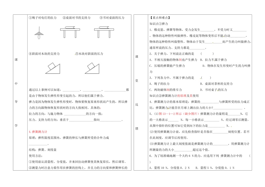 湖北省武汉市陆家街中学九年级物理 第十三章 运动和力 第一节 弹力弹力、弹簧测力计导学案（无答案）_第2页