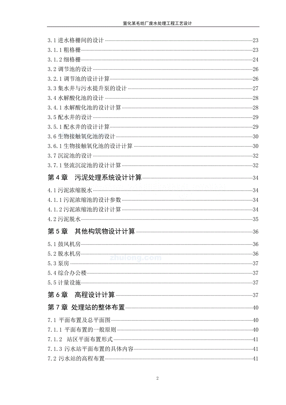 （建筑工程设计）某毛纺厂废水处理工程工艺设计_第2页