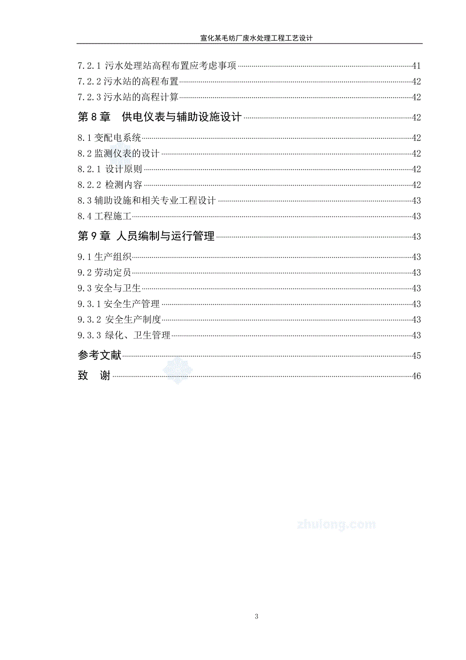 （建筑工程设计）某毛纺厂废水处理工程工艺设计_第3页