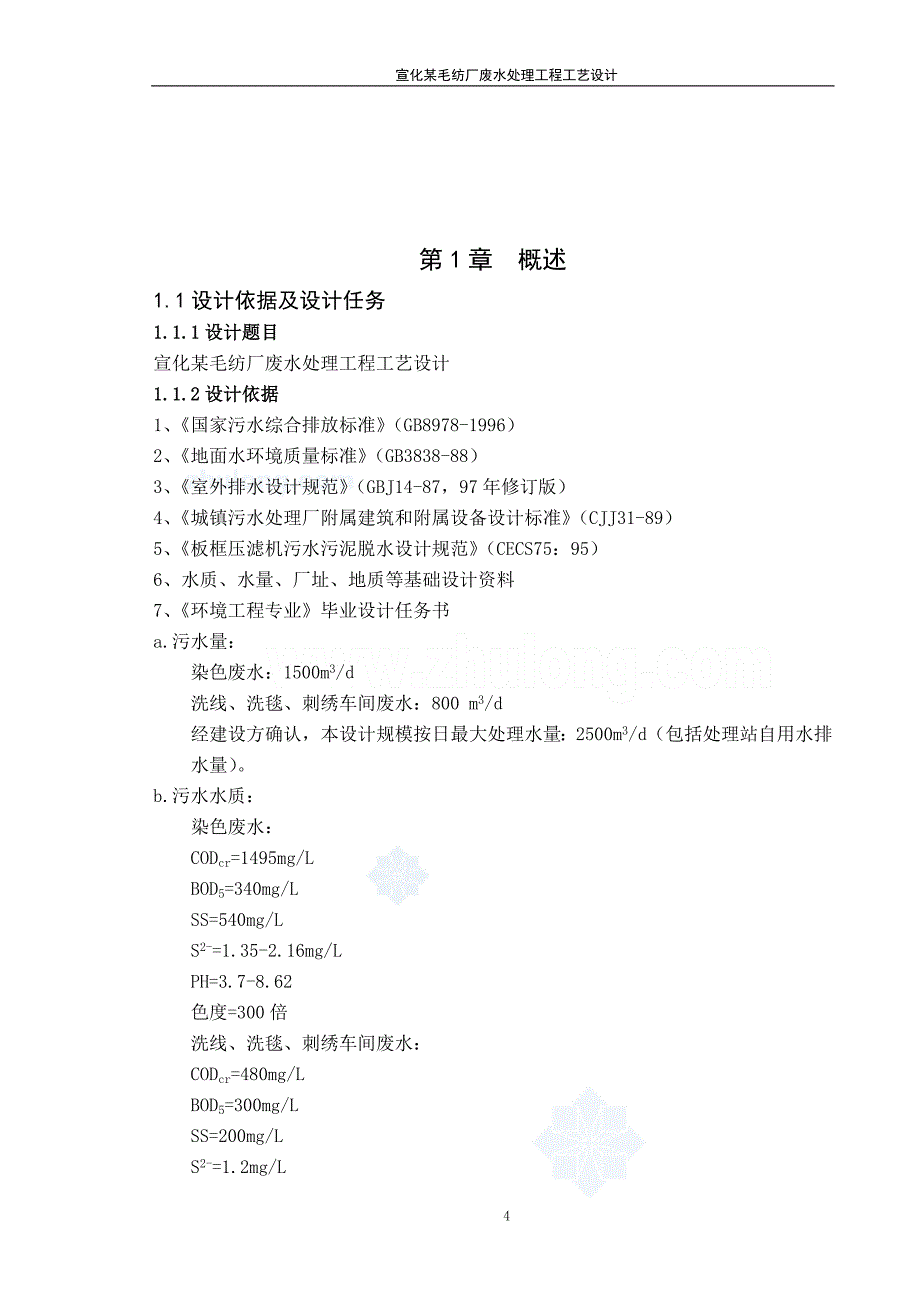 （建筑工程设计）某毛纺厂废水处理工程工艺设计_第4页