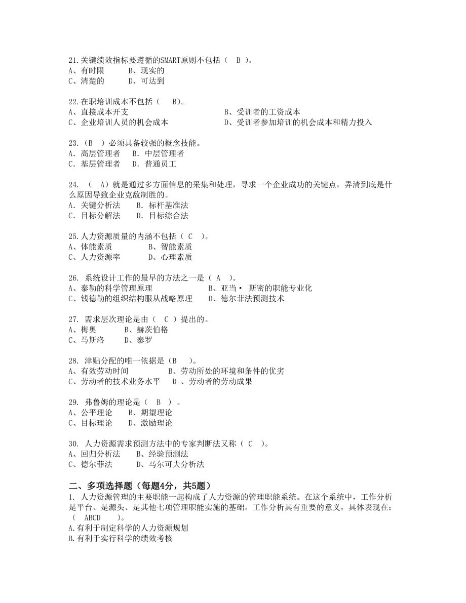 南京财经大学成人高等教育网络课程人力资源管理试卷2（得分82分）_第3页