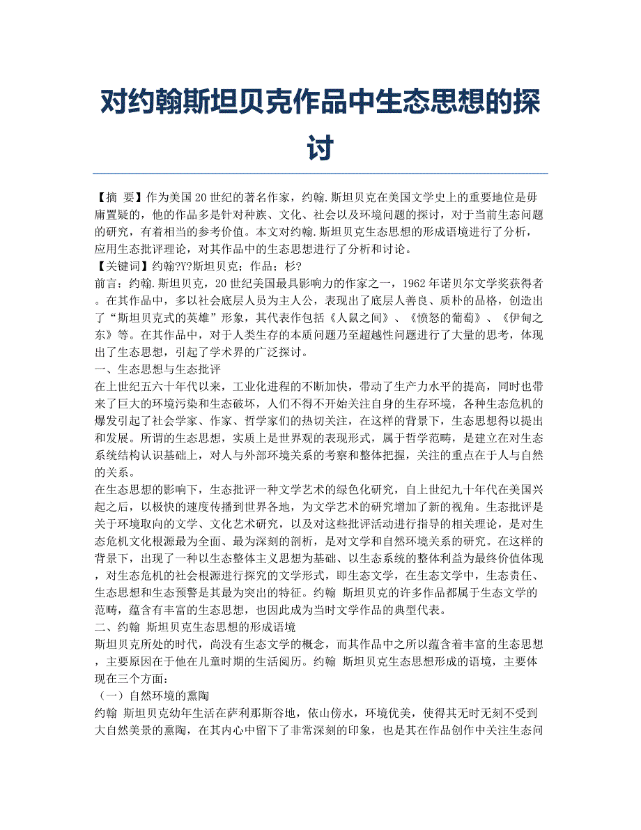 对约翰斯坦贝克作品中生态思想的探讨.docx_第1页