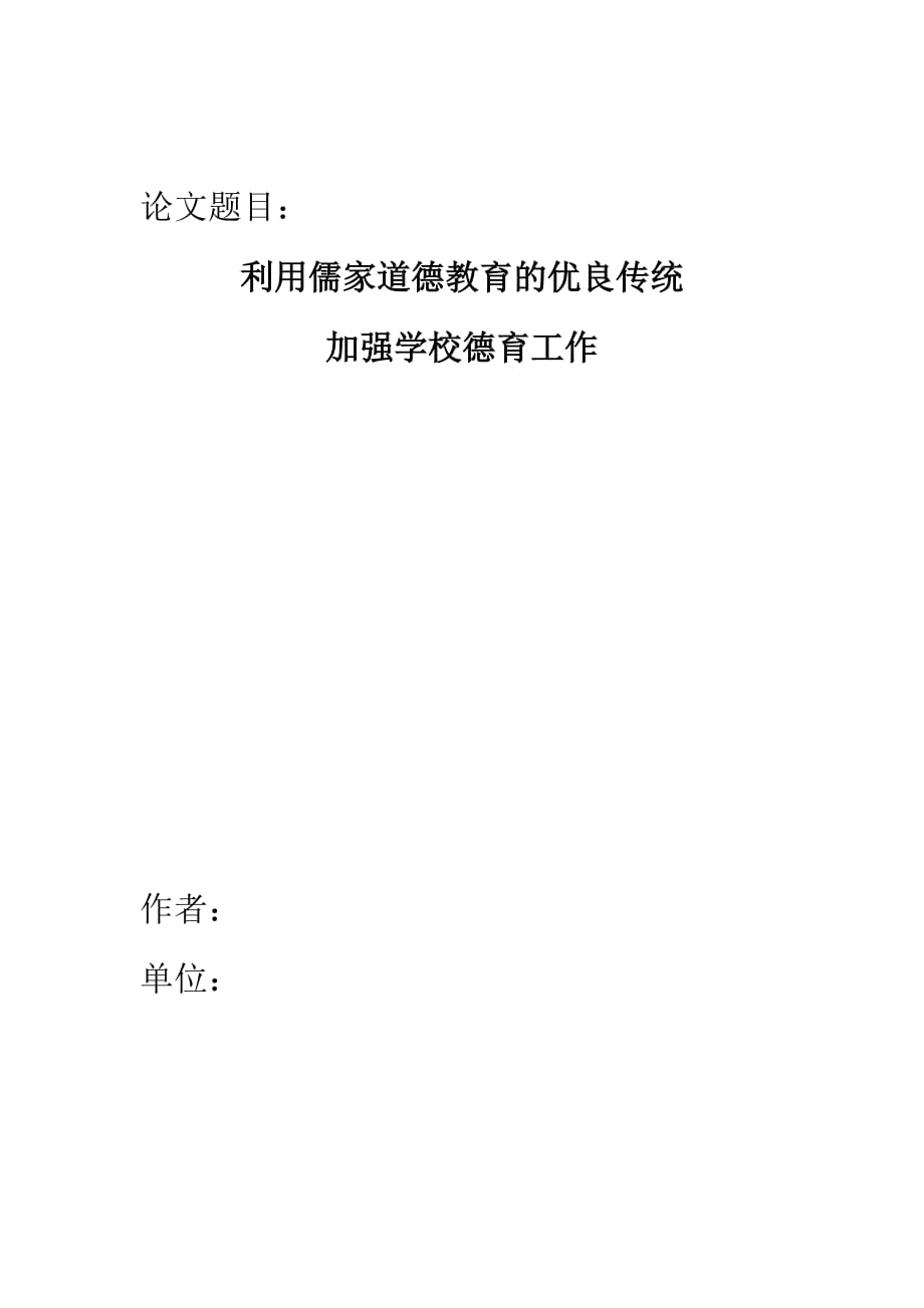 德育论文利用儒家道德教育的优良传统_第1页