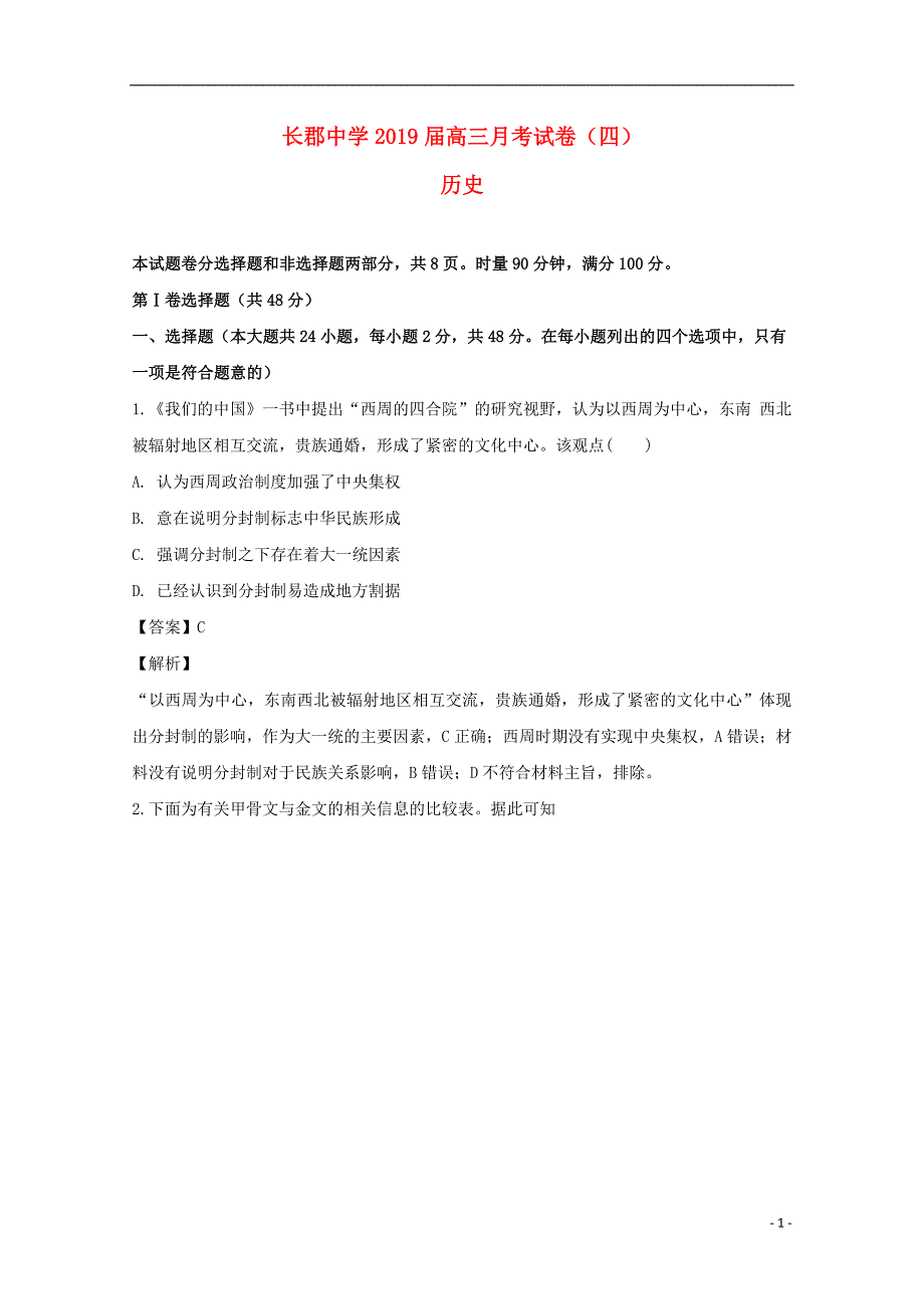 湖南高三历史第四次月考 3.doc_第1页