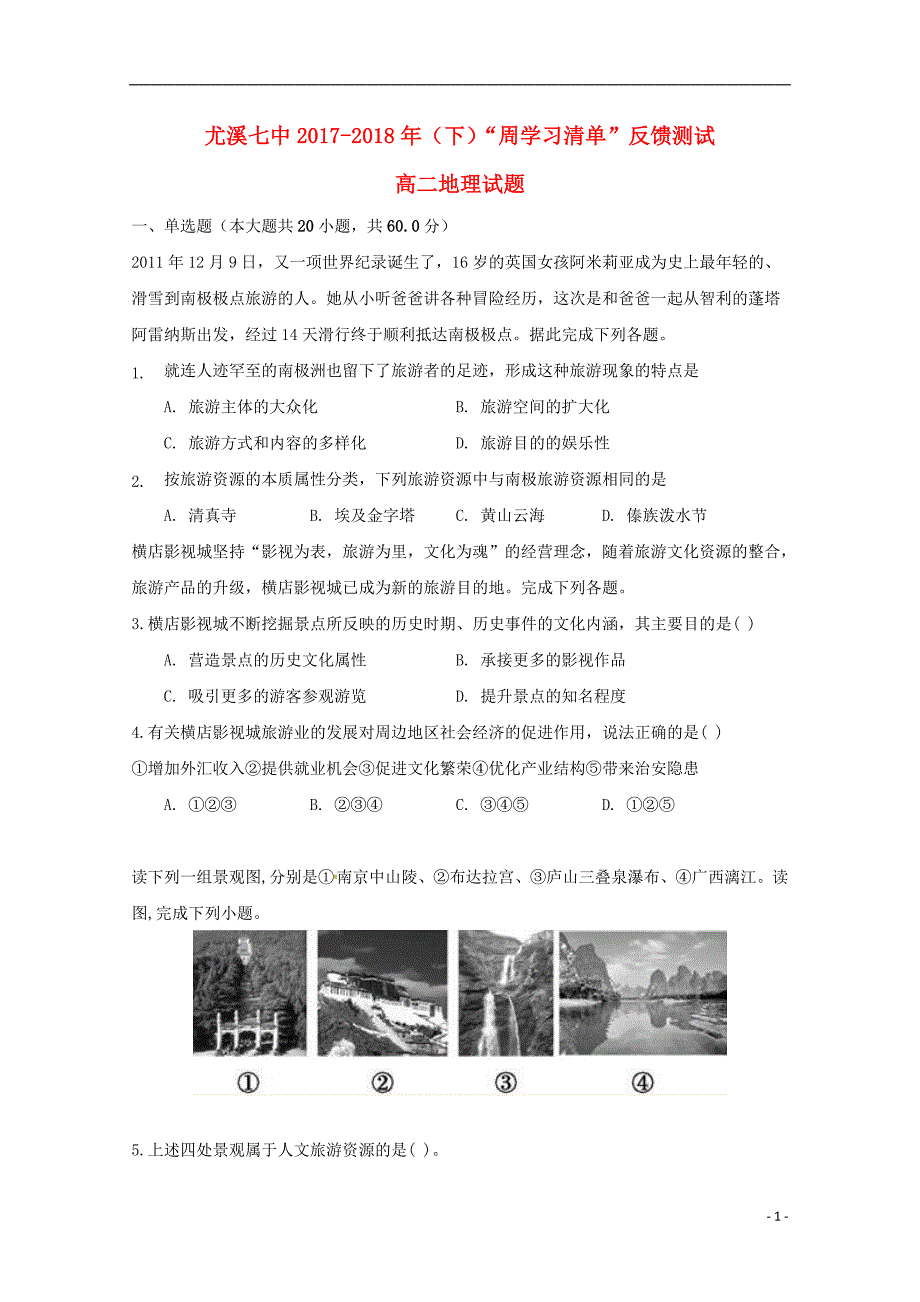 福建尤溪第七中学高二地理周学习清单反馈测试1.doc_第1页