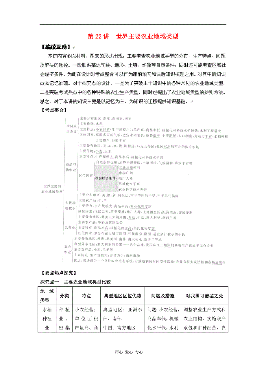 高考地理一轮 第22讲 世界主要农业地域类型教学案 .doc_第1页