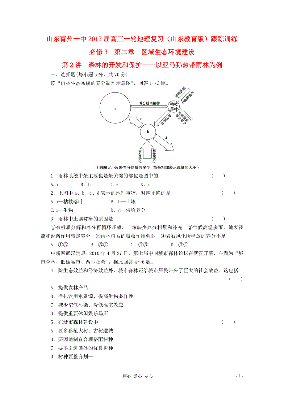 山东青州一中高三一轮地理复习 第二章第2讲森林的开发和保护以亚马孙热带雨林为例跟踪训练 鲁教必修3.doc_第1页