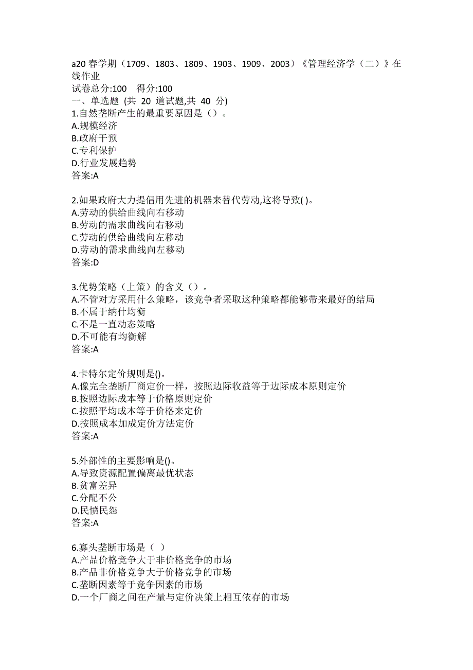 20春学期（1709、1803、1809、1903、1909、2003）《管理经济学（二）》在线习题_第1页