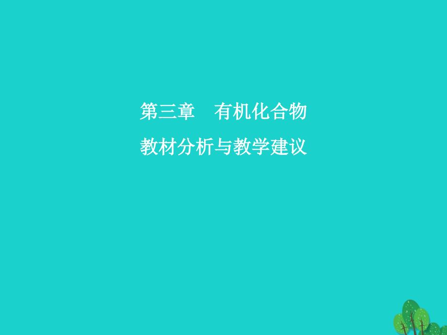 高中化学第三章有机化合物教材分析及教学建议必修2.ppt_第1页