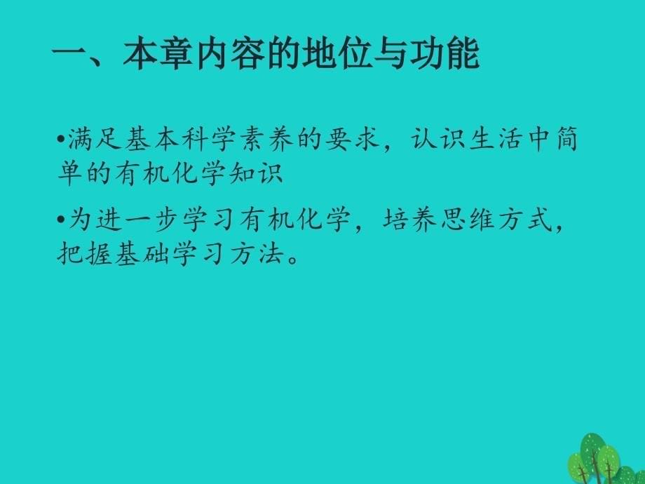 高中化学第三章有机化合物教材分析及教学建议必修2.ppt_第5页