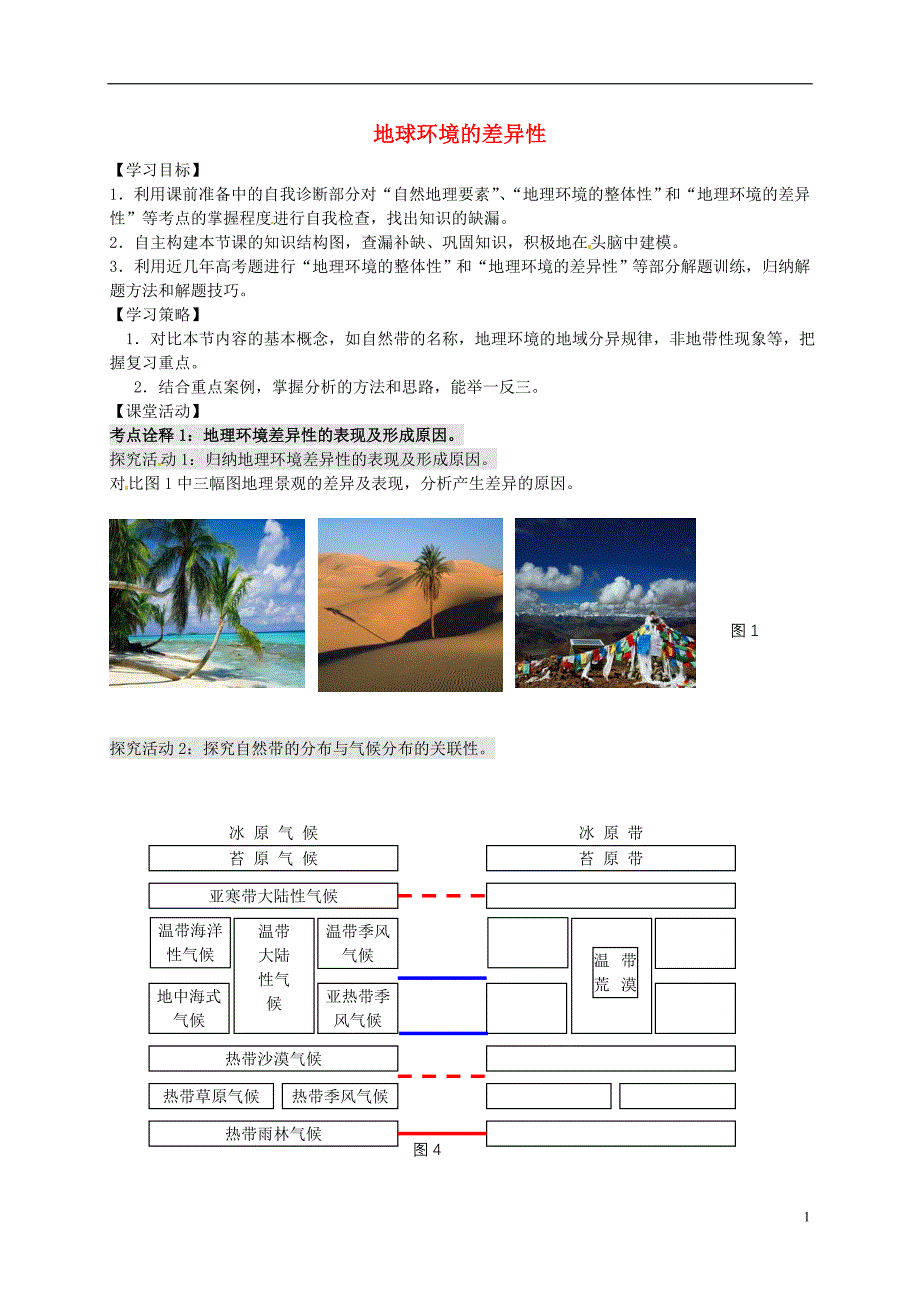 江苏连云港新海实验中学高考地理一轮复习地理环境的整体性和差异性第1课时学案 2.doc_第1页