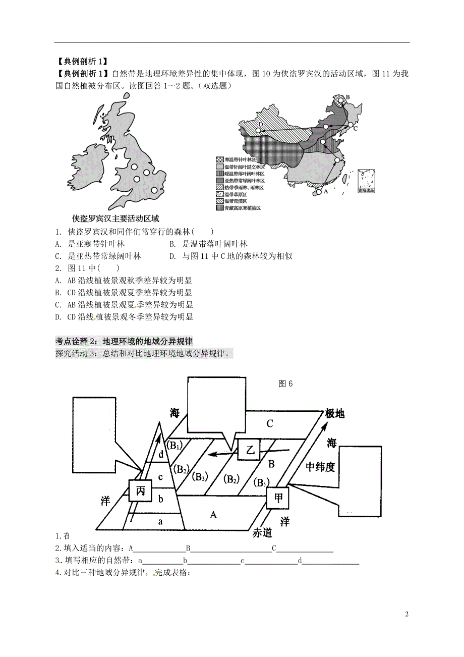 江苏连云港新海实验中学高考地理一轮复习地理环境的整体性和差异性第1课时学案 2.doc_第2页